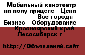 Мобильный кинотеатр на полу прицепе › Цена ­ 1 000 000 - Все города Бизнес » Оборудование   . Красноярский край,Лесосибирск г.
